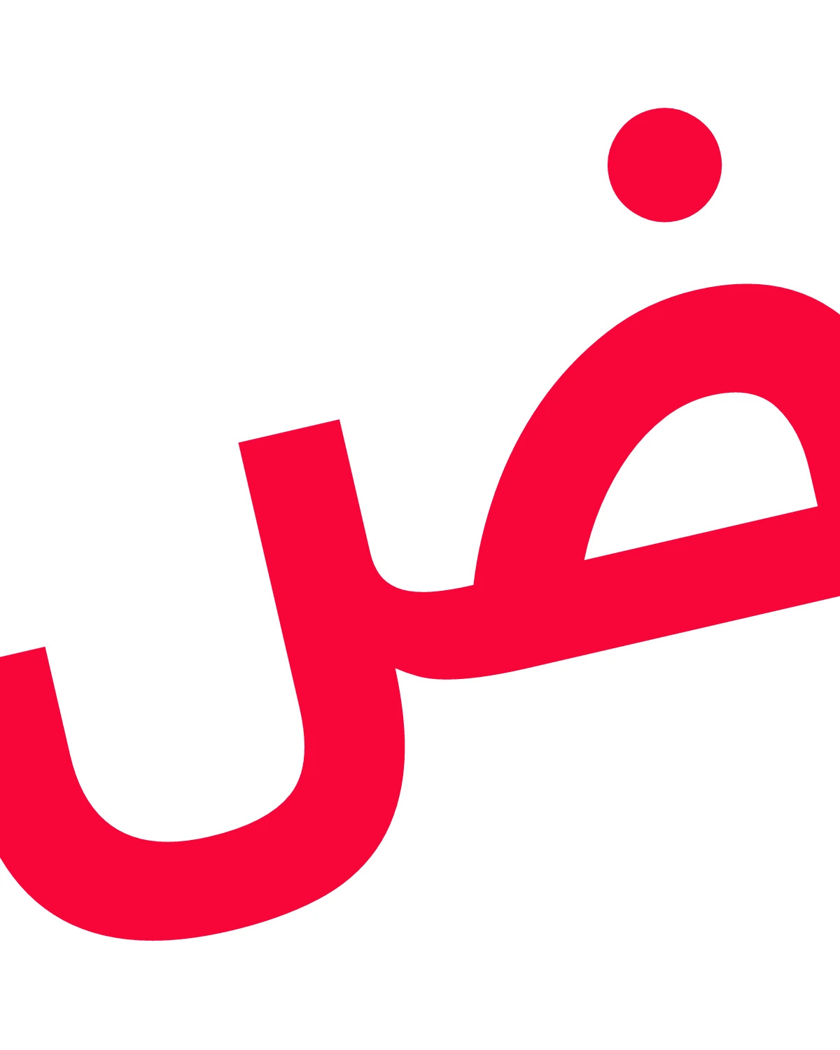 The Arabic letter dad, set large in red on white, from the course poster.